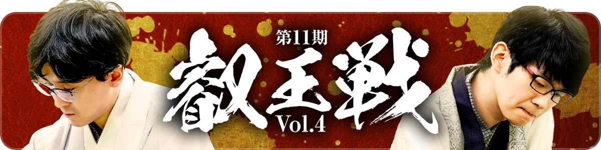 第11期叡王戦_スペシャルパック_vol.4