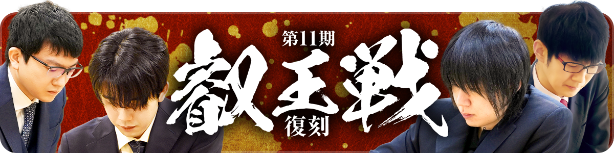 第11期叡王戦復刻_スペシャルパック