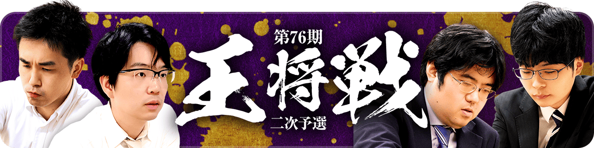 第76期王将戦二次予選_スペシャルパック