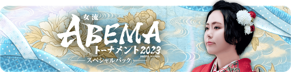 女流ABEMAトーナメント2023_スペシャルパック
