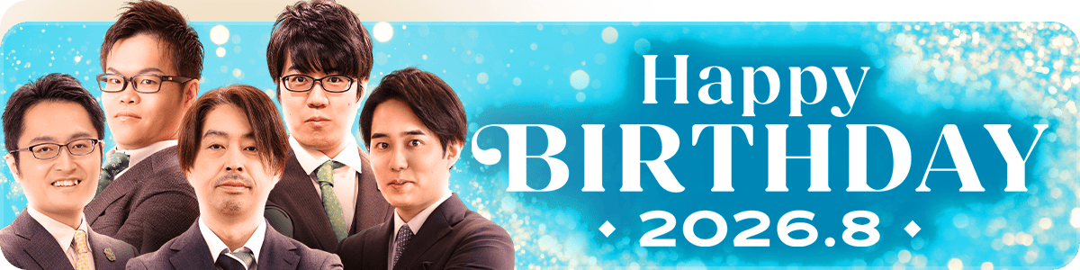 2026年8月誕生日記念 スペシャルパック