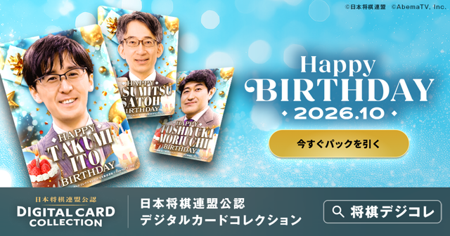 2026年10月誕生日記念 スペシャルパック | 【将棋デジコレ】日本将棋