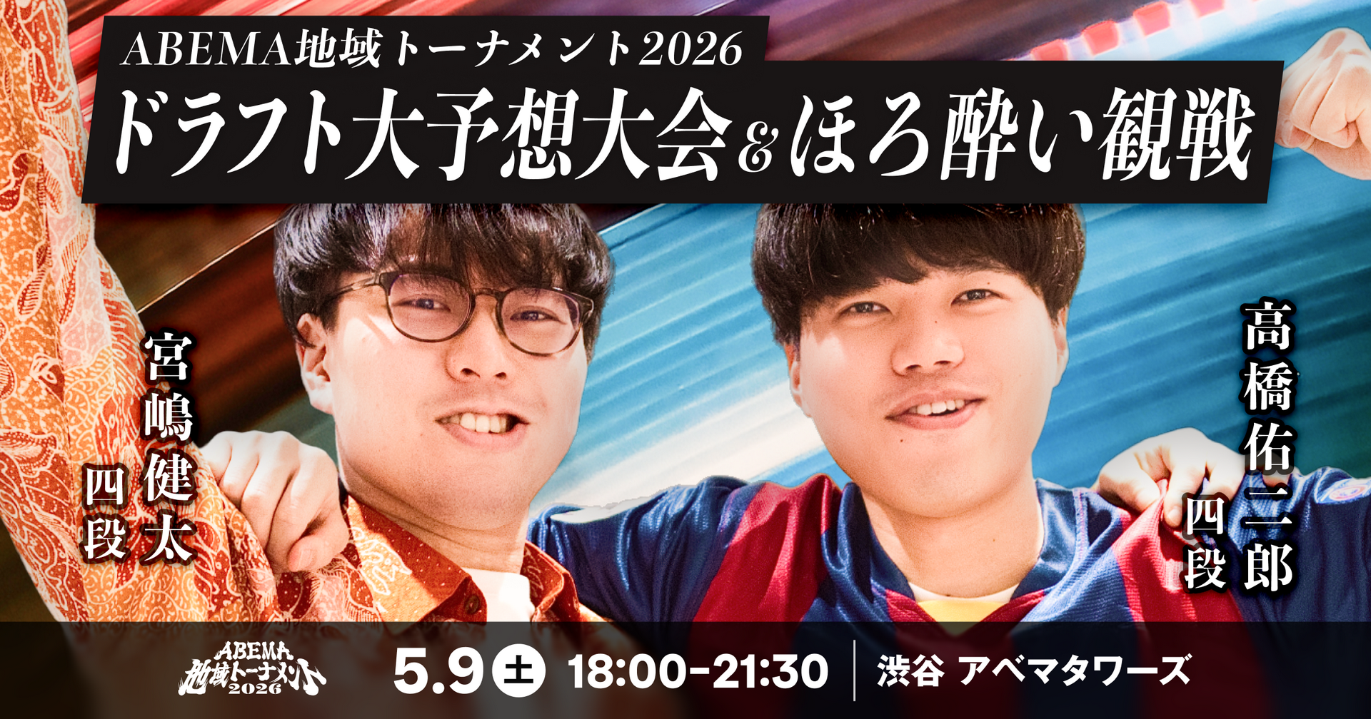 ファン感謝祭 vol.3 ABEMA地域トーナメント2026 ドラフト大予想大会&ほろ酔い観戦