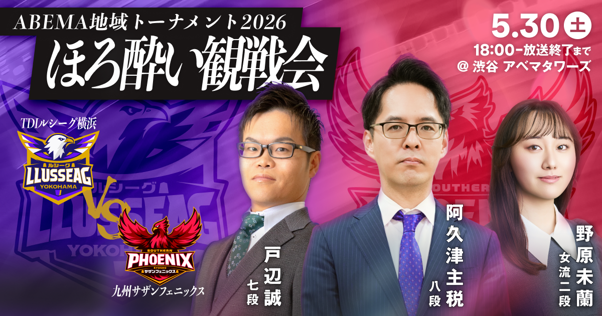 ファン感謝祭 vol.4 ほろ酔い観戦会 TDIルシーグ横浜vs九州サザンフェニックス