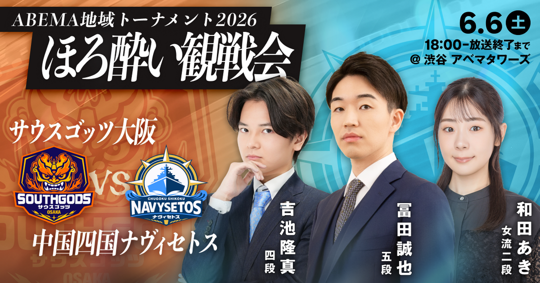 ファン感謝祭 vol.5 ほろ酔い観戦会 サウスゴッツ大阪vs中国・四国