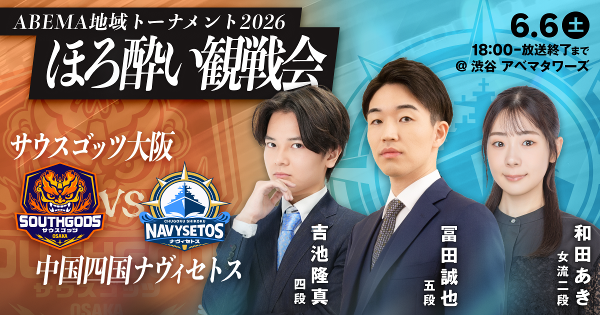 ファン感謝祭 vol.5 ほろ酔い観戦会 サウスゴッツ大阪vs中国・四国ナヴィセトス