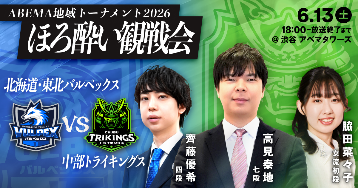 ファン感謝祭 vol.6 ほろ酔い観戦会 北海道・東北バルペックスvs中部トライキングス