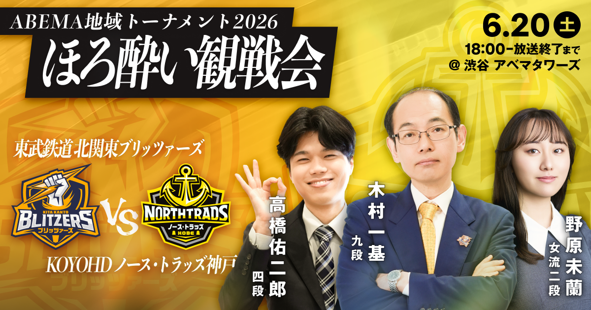 ファン感謝祭 vol.7 ほろ酔い観戦会 東武鉄道北関東ブリッツァーズ
