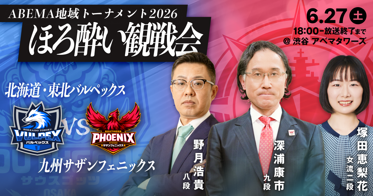 ファン感謝祭 vol.8 ほろ酔い観戦会 北海道・東北バルペックスvs九州サザンフェニックス