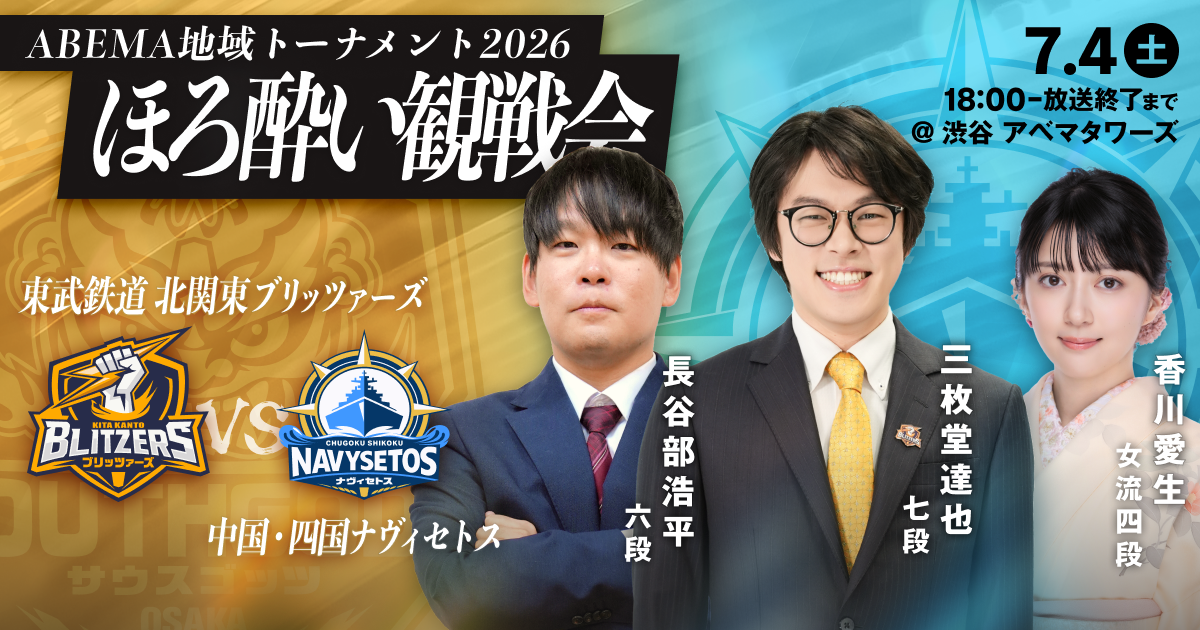 ファン感謝祭 vol.9 ほろ酔い観戦会 東武鉄道北関東ブリッツァーズvs中国・四国ナヴィセトス