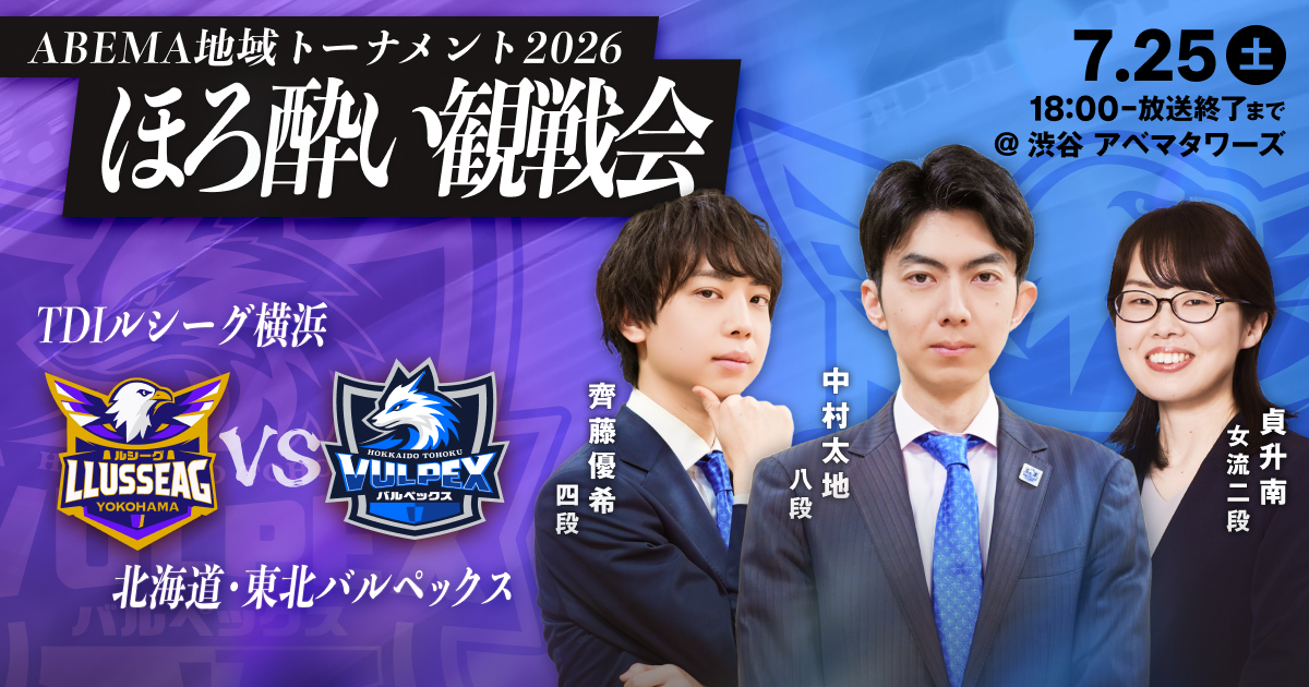 ファン感謝祭 vol.12 ほろ酔い観戦会 TDIルシーグ横浜vs北海道・東北バルペックス
