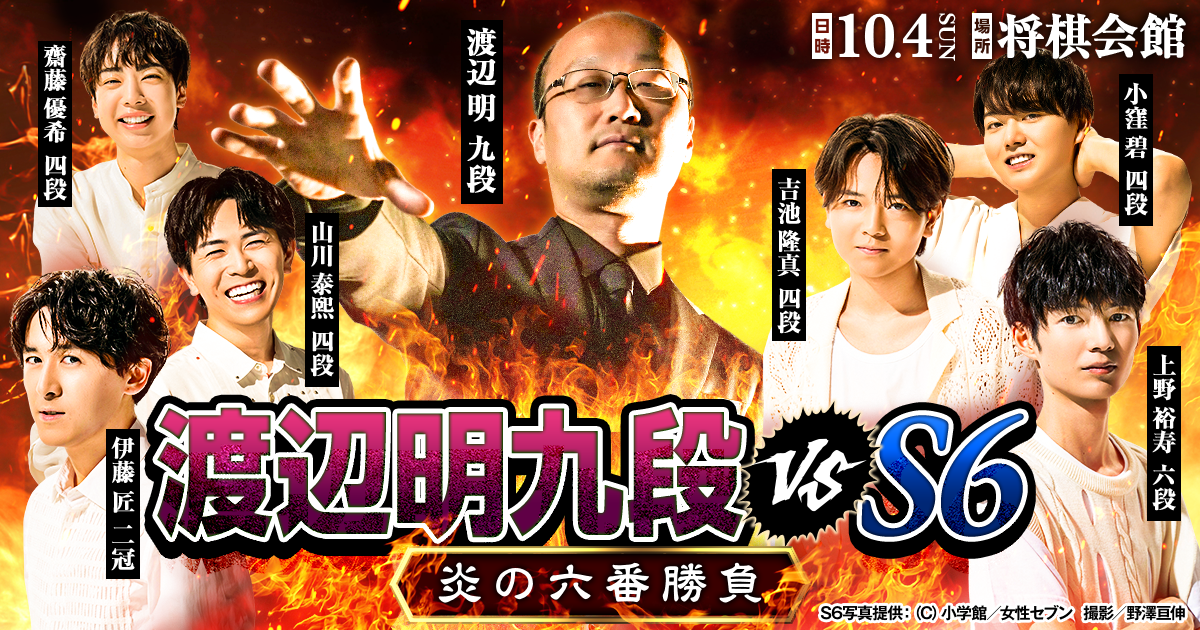 【デジコレ抽選枠】渡辺明九段 vs S6 炎の六番勝負